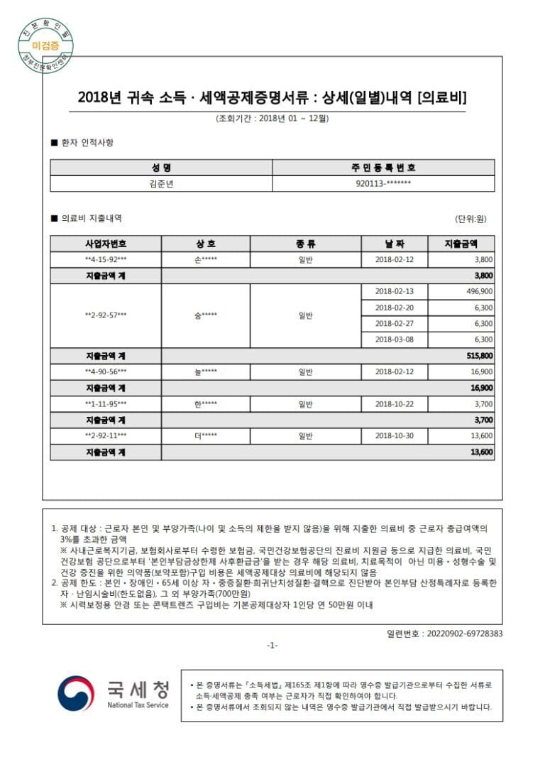 김준년(920113)-2018년도자료-(의료비)_1