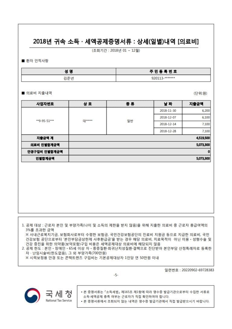 김준년(920113)-2018년도자료-(의료비)_5