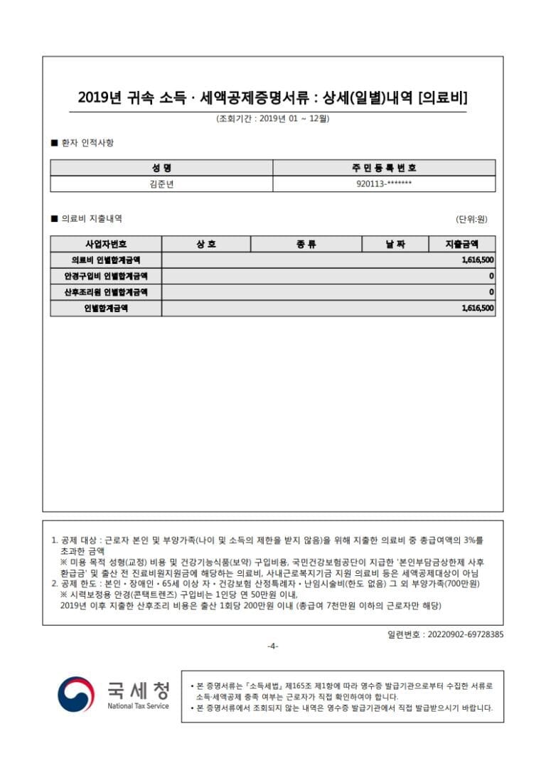 김준년(920113)-2019년도자료-(의료비)_4