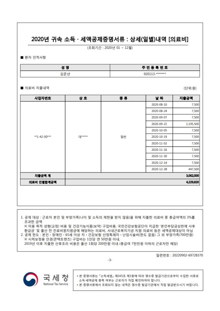 김준년(920113)-2020년도자료-(의료비)_3