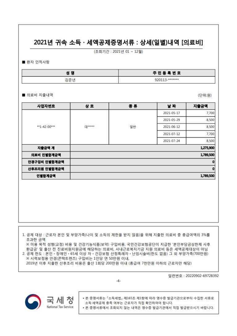 김준년(920113)-2021년도자료-(의료비)_4