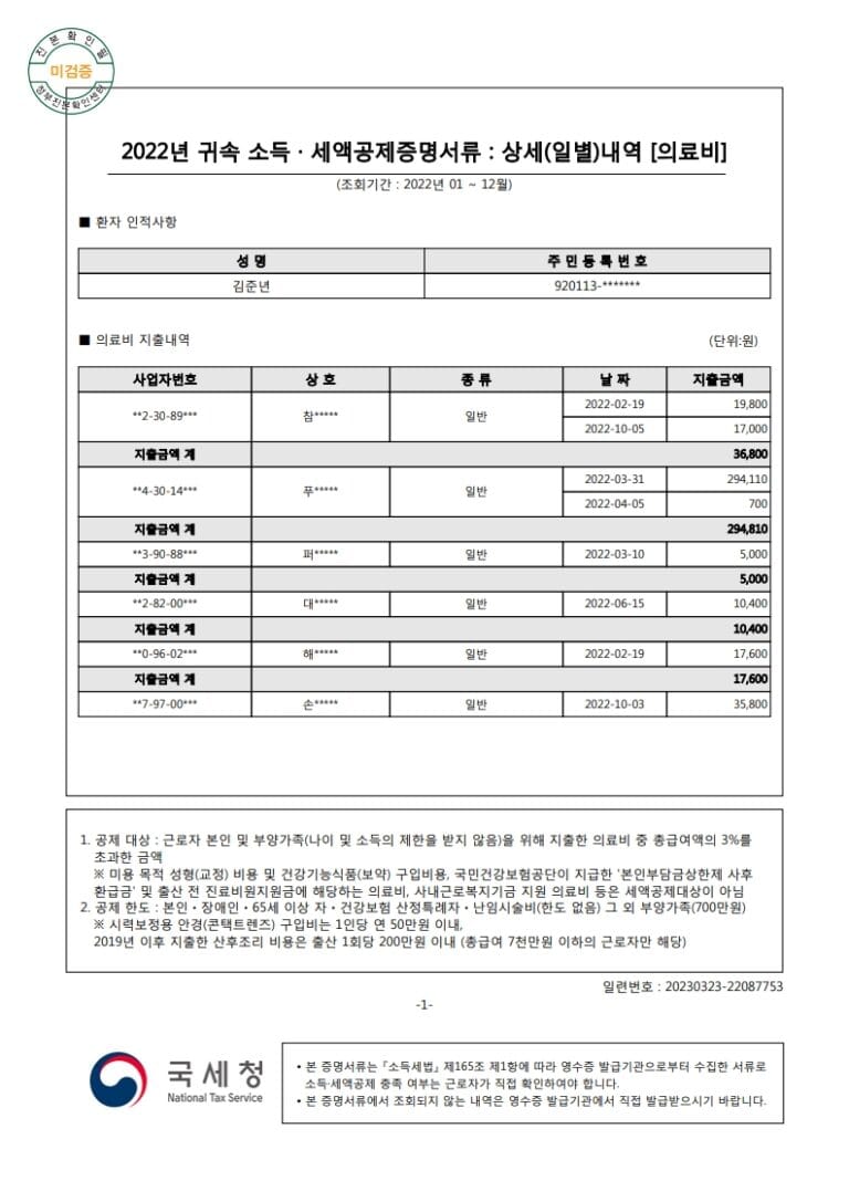 김준년(920113)-2022년도자료-(의료비)_1
