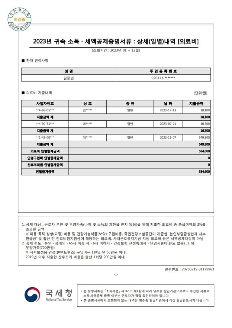 김준년(920113)-2023년도자료-(의료비)_1