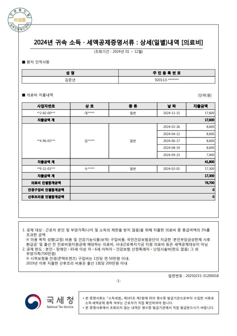 김준년(920113)-2024년도자료-(의료비)_1