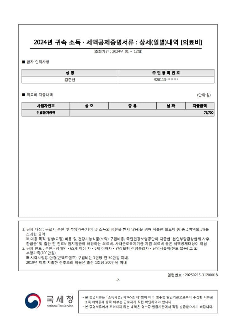 김준년(920113)-2024년도자료-(의료비)_2