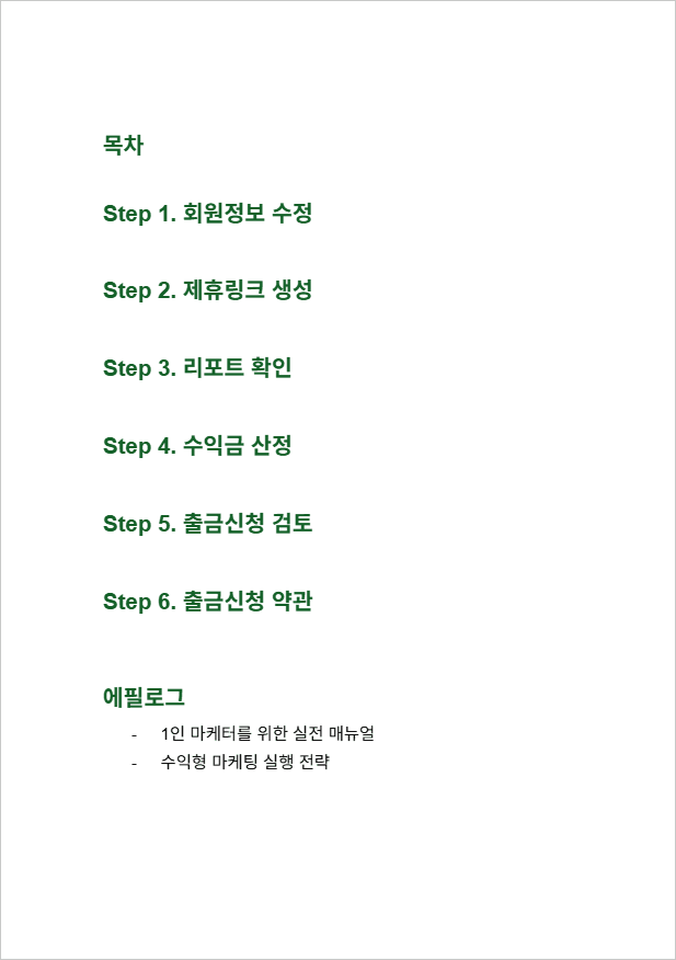 아토비아 파트너스 가이드북 목차