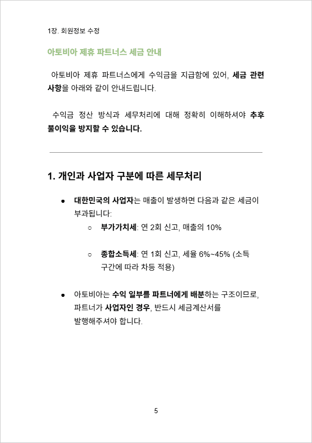 아토비아 파트너스 가이드북 5쪽